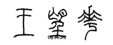 陳墨王望花篆書個性簽名怎么寫