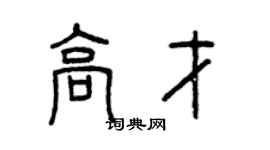 曾慶福高才篆書個性簽名怎么寫