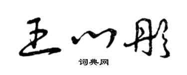 曾慶福王心彤草書個性簽名怎么寫