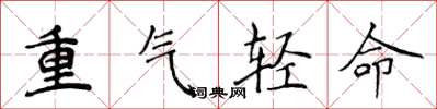 侯登峰重氣輕命楷書怎么寫