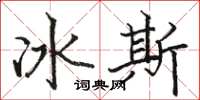 駱恆光冰斯楷書怎么寫
