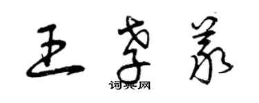 曾慶福王孝義草書個性簽名怎么寫