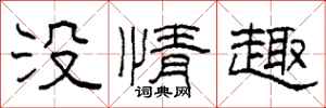 柯春海沒情趣隸書怎么寫