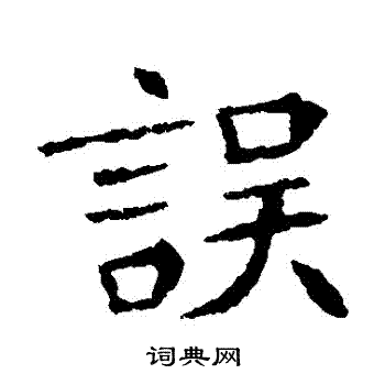 李超墓誌寫的誤