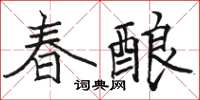 駱恆光春釀楷書怎么寫