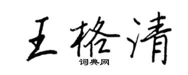 王正良王格清行書個性簽名怎么寫