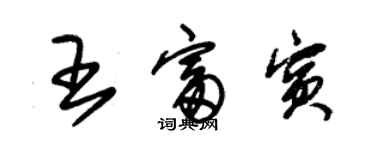 朱錫榮王富賓草書個性簽名怎么寫