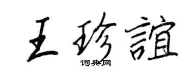 王正良王珍誼行書個性簽名怎么寫