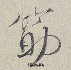 蔡襄自書詩卷中筯的寫法