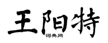 翁闓運王陽特楷書個性簽名怎么寫