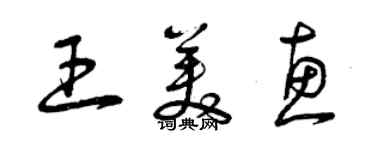 曾慶福王美惠草書個性簽名怎么寫