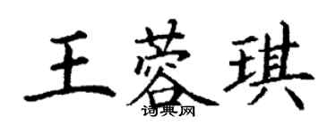 丁謙王蓉琪楷書個性簽名怎么寫