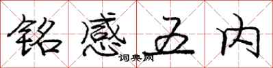 龐中華銘感五內行書怎么寫