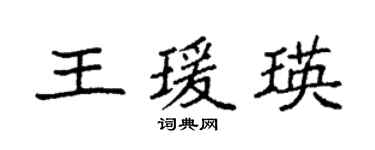 袁強王瑗瑛楷書個性簽名怎么寫