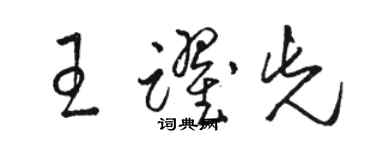 駱恆光王躍先草書個性簽名怎么寫