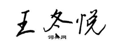 王正良王冬悅行書個性簽名怎么寫