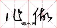 梁錦英作做草書怎么寫