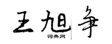 曾慶福王旭爭行書個性簽名怎么寫