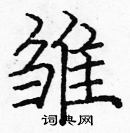 龐中華寫的硬筆楷書雛