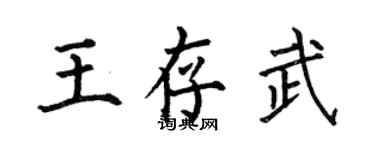 何伯昌王存武楷書個性簽名怎么寫