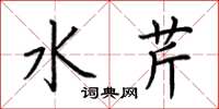 荊霄鵬水芹楷書怎么寫