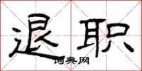 曾慶福退職隸書怎么寫