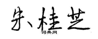 曾慶福朱桂芝行書個性簽名怎么寫
