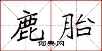 袁強鹿胎楷書怎么寫