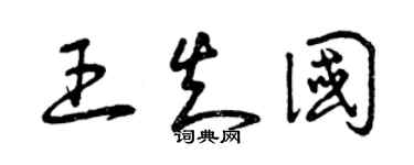 曾慶福王知國草書個性簽名怎么寫
