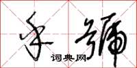 王冬齡乎號草書怎么寫
