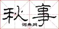 柯春海秋事隸書怎么寫