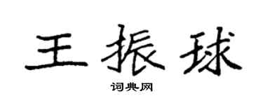 袁強王振球楷書個性簽名怎么寫