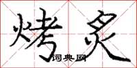 龐中華烤炙楷書怎么寫