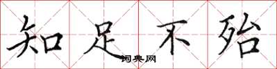 田英章知足不殆楷書怎么寫
