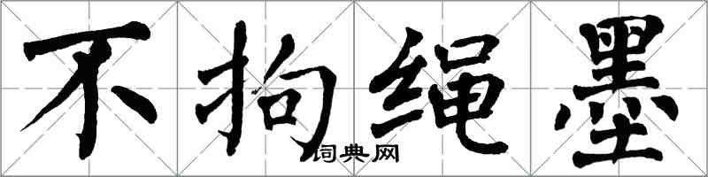 翁闓運不拘繩墨楷書怎么寫