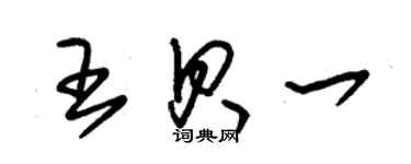 朱錫榮王貝一草書個性簽名怎么寫