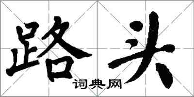 翁闓運路頭楷書怎么寫