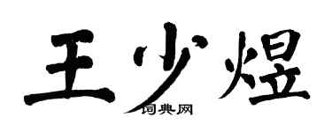翁闓運王少煜楷書個性簽名怎么寫