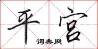 田英章平宮行書怎么寫