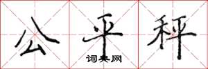 侯登峰公平秤楷書怎么寫