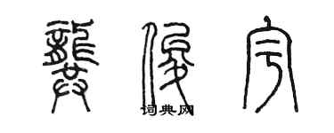 陳墨龔俊宇篆書個性簽名怎么寫