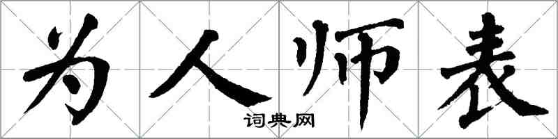 翁闓運為人師表楷書怎么寫