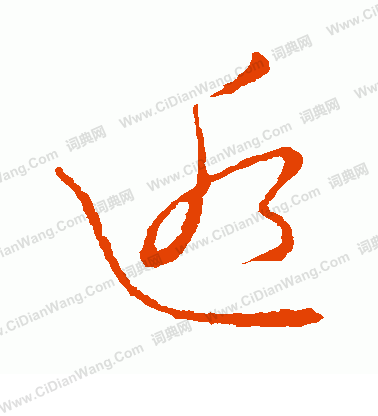 草書韻會寫的逅