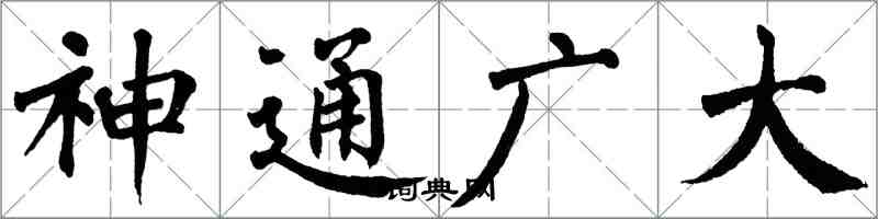 翁闓運神通廣大楷書怎么寫