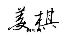 王正良姜棋行書個性簽名怎么寫