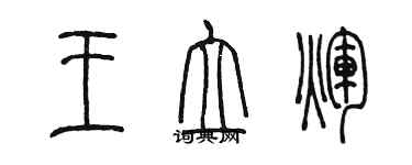 陳墨王立輝篆書個性簽名怎么寫