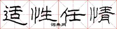 柯春海適性任情隸書怎么寫