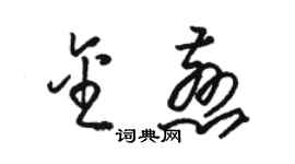 駱恆光金慈草書個性簽名怎么寫