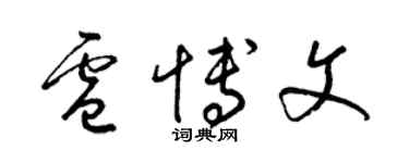 梁錦英盧博文草書個性簽名怎么寫