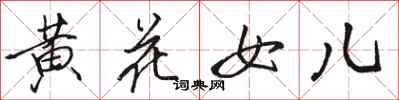 駱恆光黃花女兒行書怎么寫